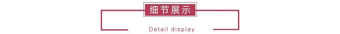 09细节展示.jpg