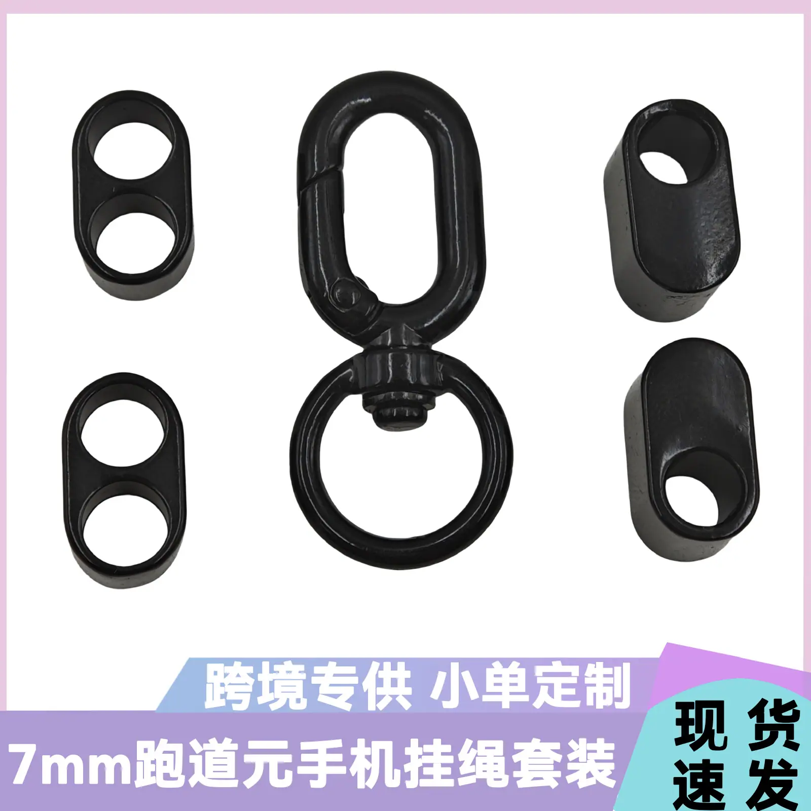 4分跑道圆扣8字调节套装式