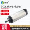 1. Máquina de grabado Huajiang de 5 kW para carpintería, husillo eléctrico de alta velocidad tallado, cabezal de potencia con motor refrigerado por agua de 24 000 rpm