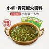 Paquete Pequeño de Condimento para Hot Pot de Sichuan para Una Persona, Auténtico Condimento para Hot Pot de Chongqing con Piezas Pequeñas de Chile Verde y Tomate, Multisabor