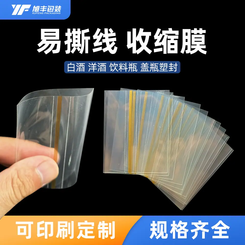 PVC/PET收缩膜撕线封口膜白酒红酒葡萄酒封盖印