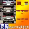 Aplicável a Dongfeng Lingzhi M3 V3 M5 lâmpada de pára-choques traseiro anti-conjunto de lâmpada de nevoeiro traseiro lâmpada traseira lâmpada traseira