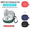 Adequado para capa de fone de ouvido QCY MeloBuds N20, capa de silicone, anti-queda, à prova de poeira, concha do fone de ouvido para case de carregamento