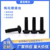Tornillos Personalizados de Cabeza Panal Ranura de Flor de Ciruelo Acero al Carbono Dacromet Alta Resistencia Rosca M8 Resistente al Desgaste No Estándar Venta al por Mayor de Tornillos