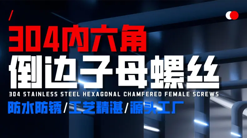 304不锈钢倒边内六角子母螺丝_01_01.jpg