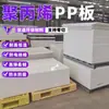 Chapa de polipropileno, plástico PP branco de grau alimentício, alta densidade, chapa espessa, resistente ao desgaste, resistente a impactos e antiestática