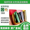 Fabricante de papel multicor de dupla face e face única com filme de alumínio, papel laminado dourado e prateado, de qualidade alimentar, impresso, de Guangdong