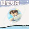 Doble destello y animación así-así Jiang Tiansheng Wang alrededor de dibujos animados lindo y así-así insignia de hojalata colgante