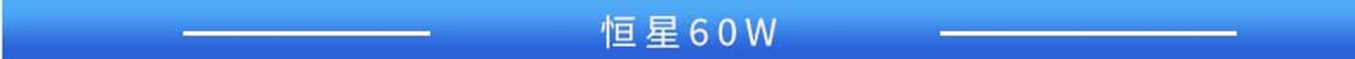 恒星 60W
