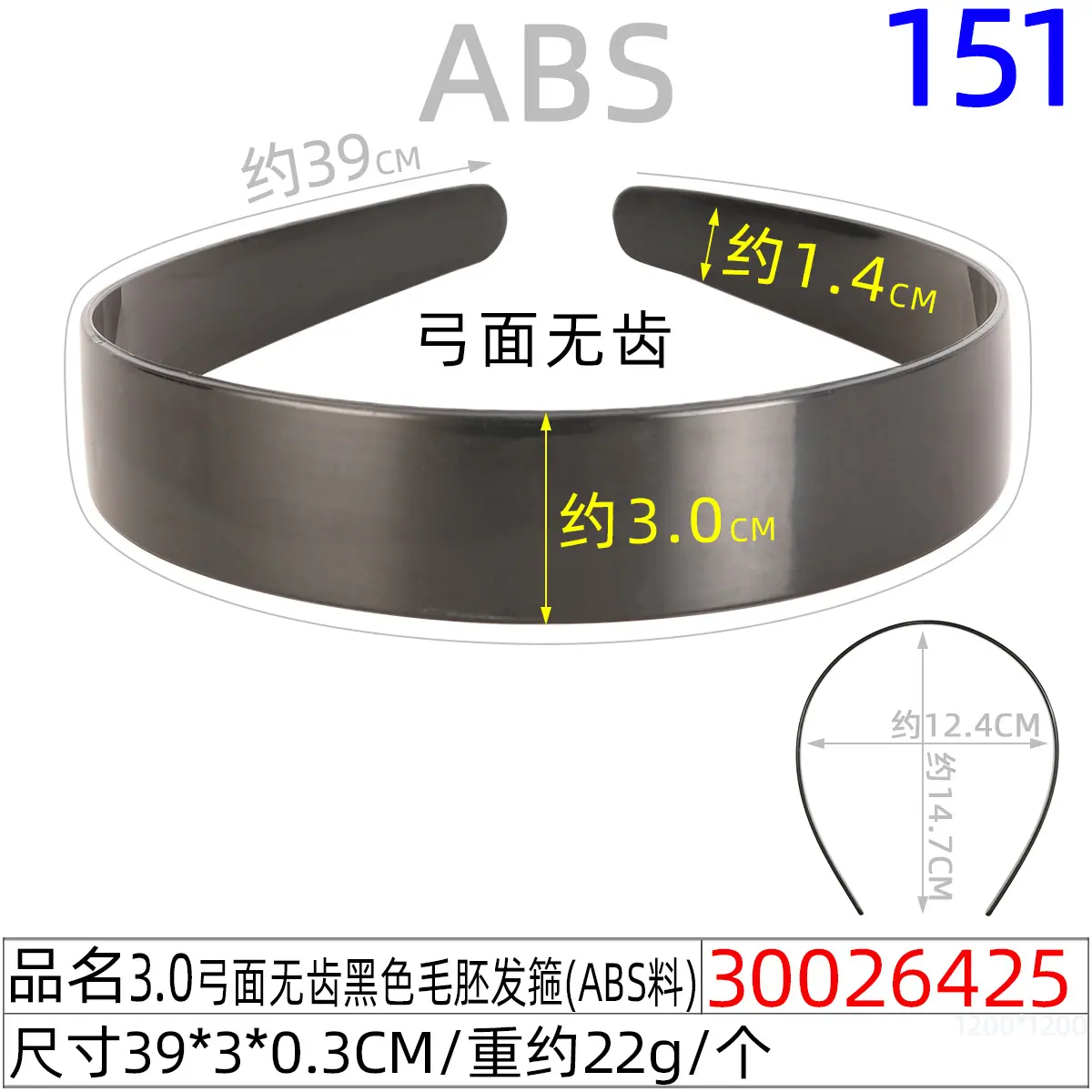 30026425#3.0弓面无齿黑色毛胚发箍（39CM）