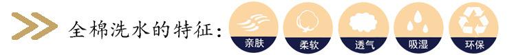 全棉洗水特点
