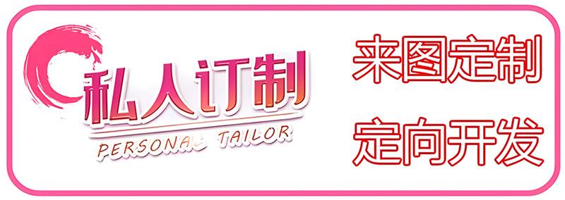 来图定制 定向开发