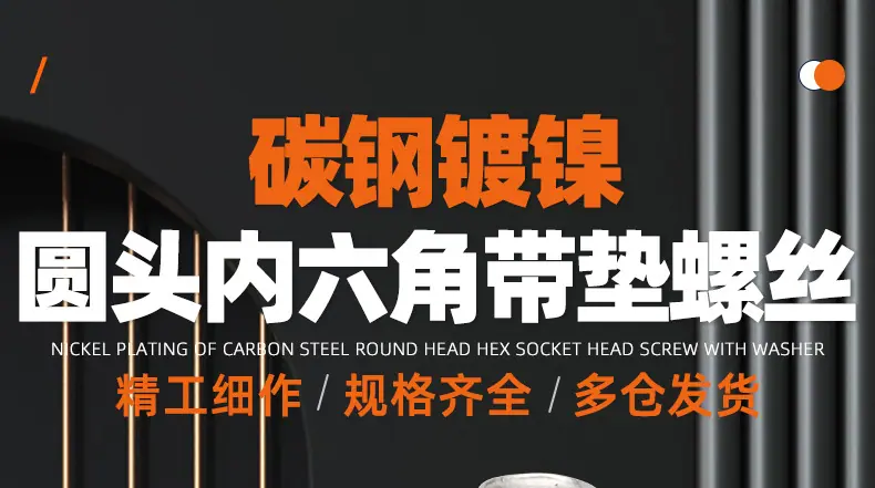 镀镍圆头内六角带垫螺丝_01_01.jpg