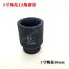 Soquete Pneumático 1 polegada Flor de Ameixa 12 Ângulos Soquete Cabeça Pneumático Reforçado de Alta Resistência Grande Canhão de Vento Soquete Pneumático 65mm-75mm