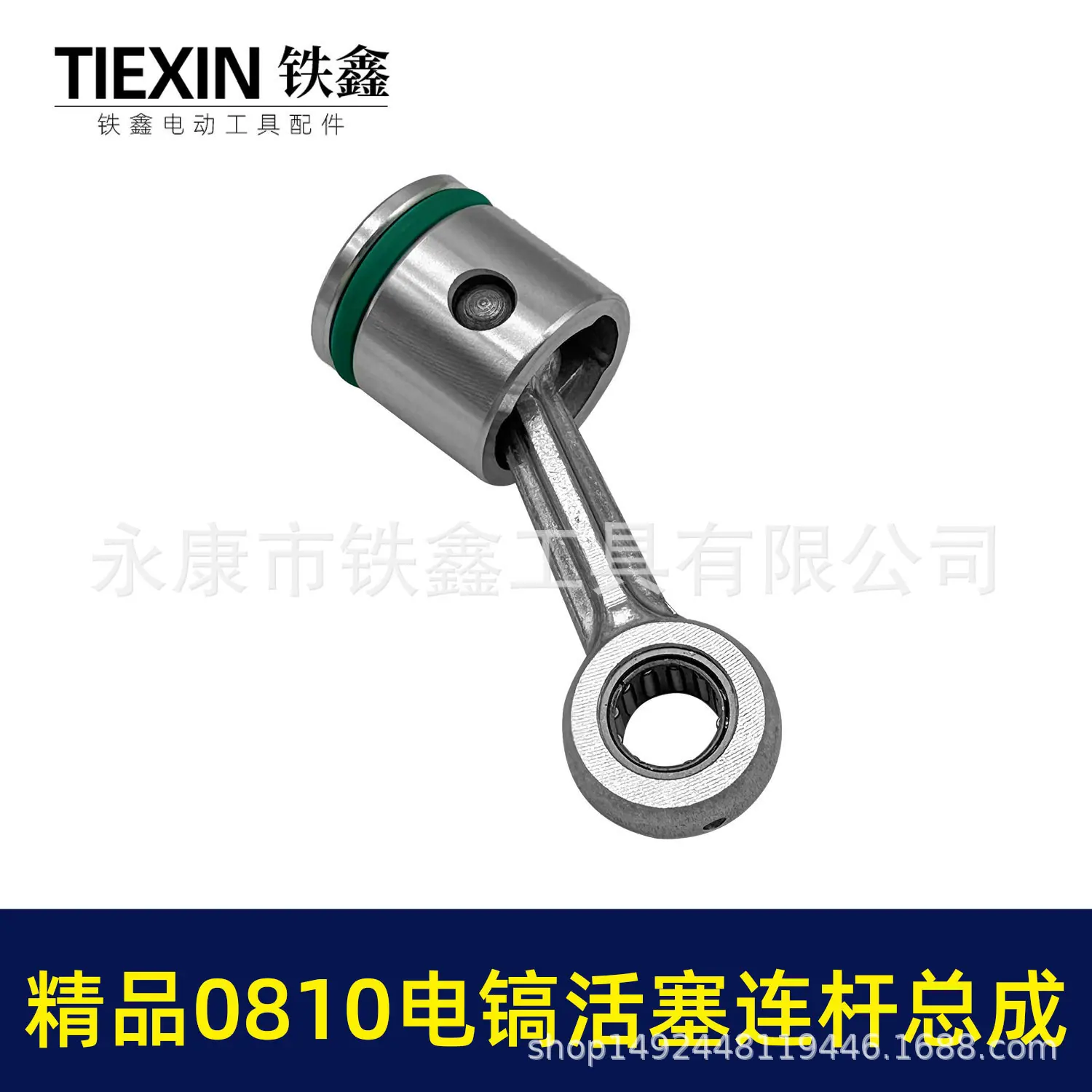 精品0810电镐活塞连杆总成-07791-3.jpg