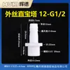 Conector de Pagoda de Cable Externo 1 Minuto 2 Minutos 3 Minutos Rosca de Plástico Recto Accesorios para Grifo Unión Acoplamiento Rápido