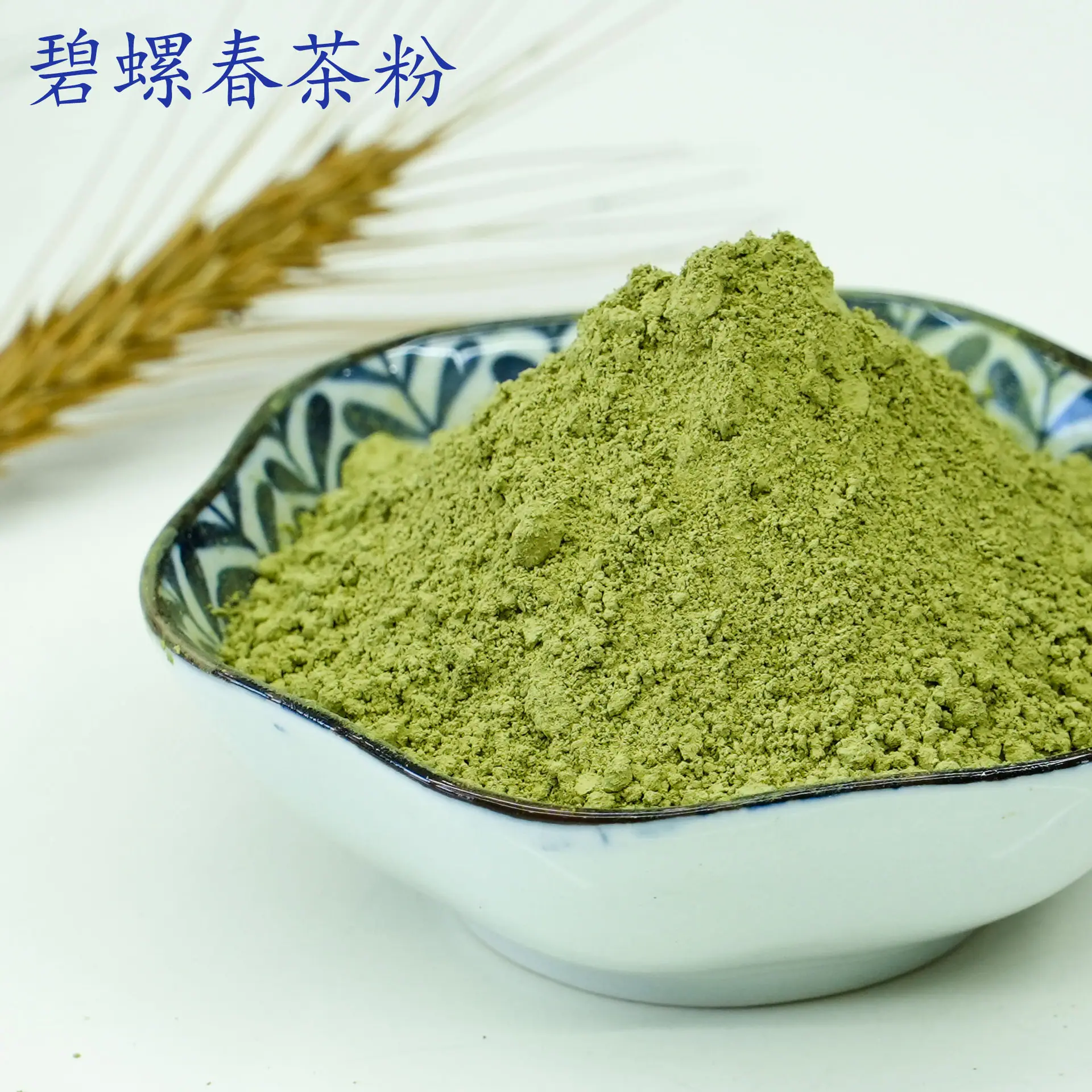 碧螺春茶粉1.jpg