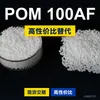 Grânulos plásticos POM 100AF, POM de produção nacional como substituto para matérias-primas importadas, Mubang 100AF