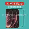 Adequado para Xiaomi 18 Fold, protetor de tela com design silk-print, protetor de tela de vidro para Xiaomi 18 Fold, preto, Xiaomi 18 Fold