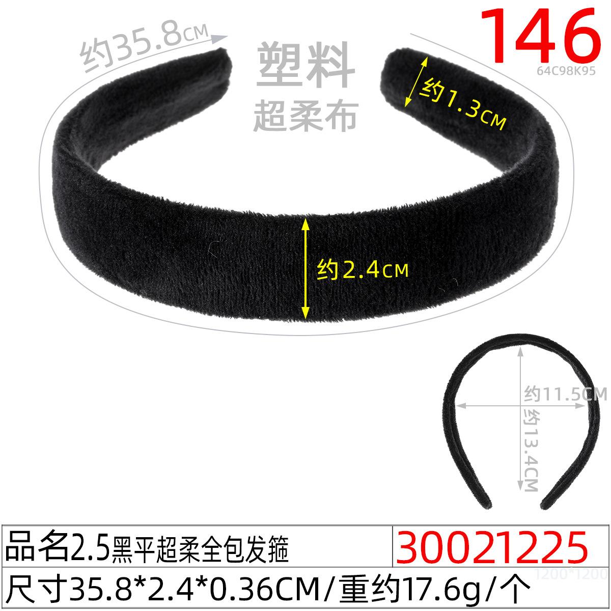 30021225#2.5黑平超柔全包发箍