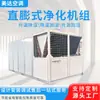 Unidad de purificación de expansión directa combinación de refrigeración de temperatura y humedad constantes taller libre de polvo de laboratorio unidad de purificación de expansión directa