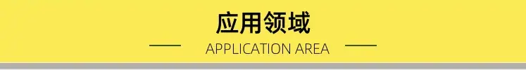 应用领域