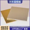 Fábrica de Origen Tablero Cuadrado Corrugado para Pastel con Borde Envuelta y Papel de Aluminio Blanco en la Parte Trasera, Caja de Regalo para Postres Personalizada