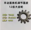 Piezas de Engranaje para Máquina de Pasta, Engranajes para Máquina Prensadora de Pasta Jun Xifu Qiao Xifu Fukan, Rueda de Fijación Manual, Ruedas de Transmisión Grandes y Pequeñas