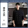Uniforme de chef de hotel, mangas ajustáveis, adequado para catering de hotel, restaurantes de dumplings, casas de macarrão e cozinhas de bastidores; também adequado para restaurantes de churrasco; outono e inverno