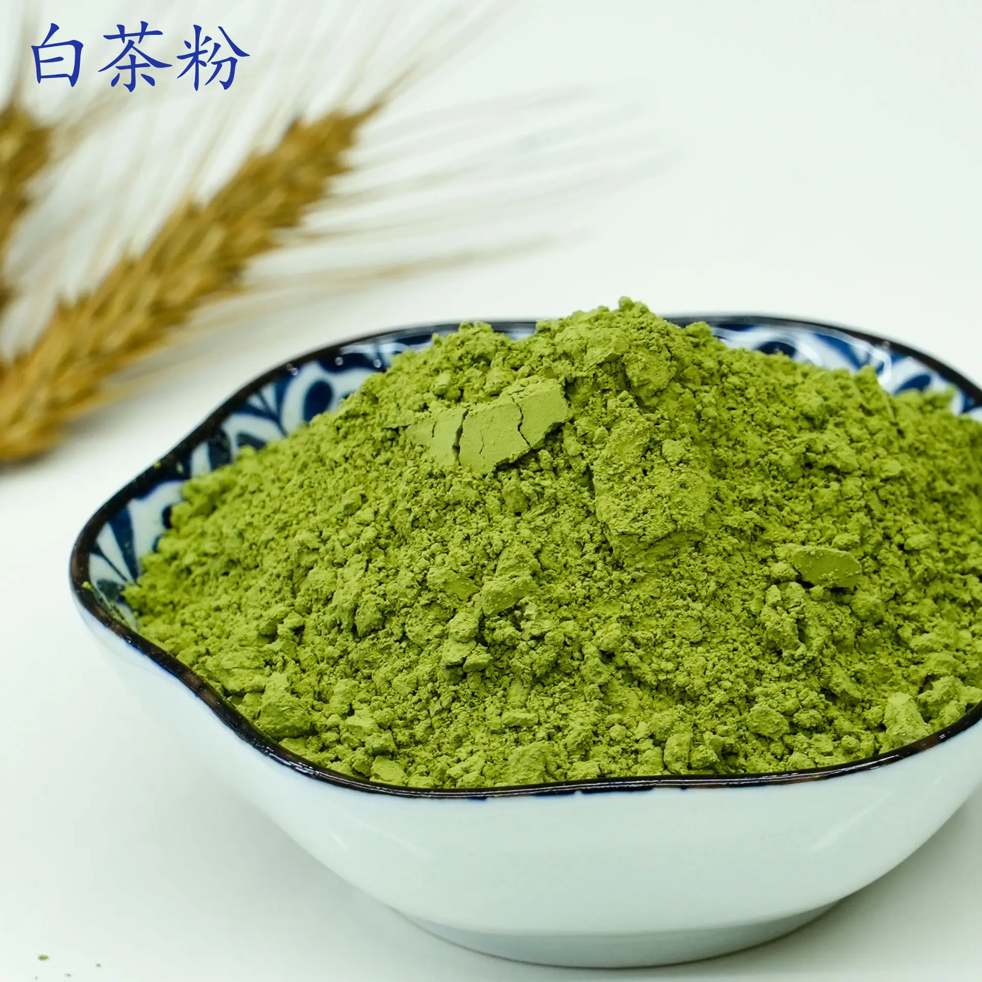 白茶粉1.jpg
