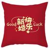 Nova almofada de casamento de casamento chinês de casamento almofada de casamento de pelúcia almofada de casamento sofá decorativo
