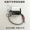 Máquina de Costura Plana Computadorizada Levantador de Calcador Eletroímã, Válvula Solenoide de Ponto Reverso, Eletroímã de Corte de Linha, Peças Integradas para Máquina de Costura