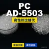 Gránulos de plástico PC AD-5503, PC de producción nacional como sustituto de materias primas importadas, Teijin Panlite AD-5503