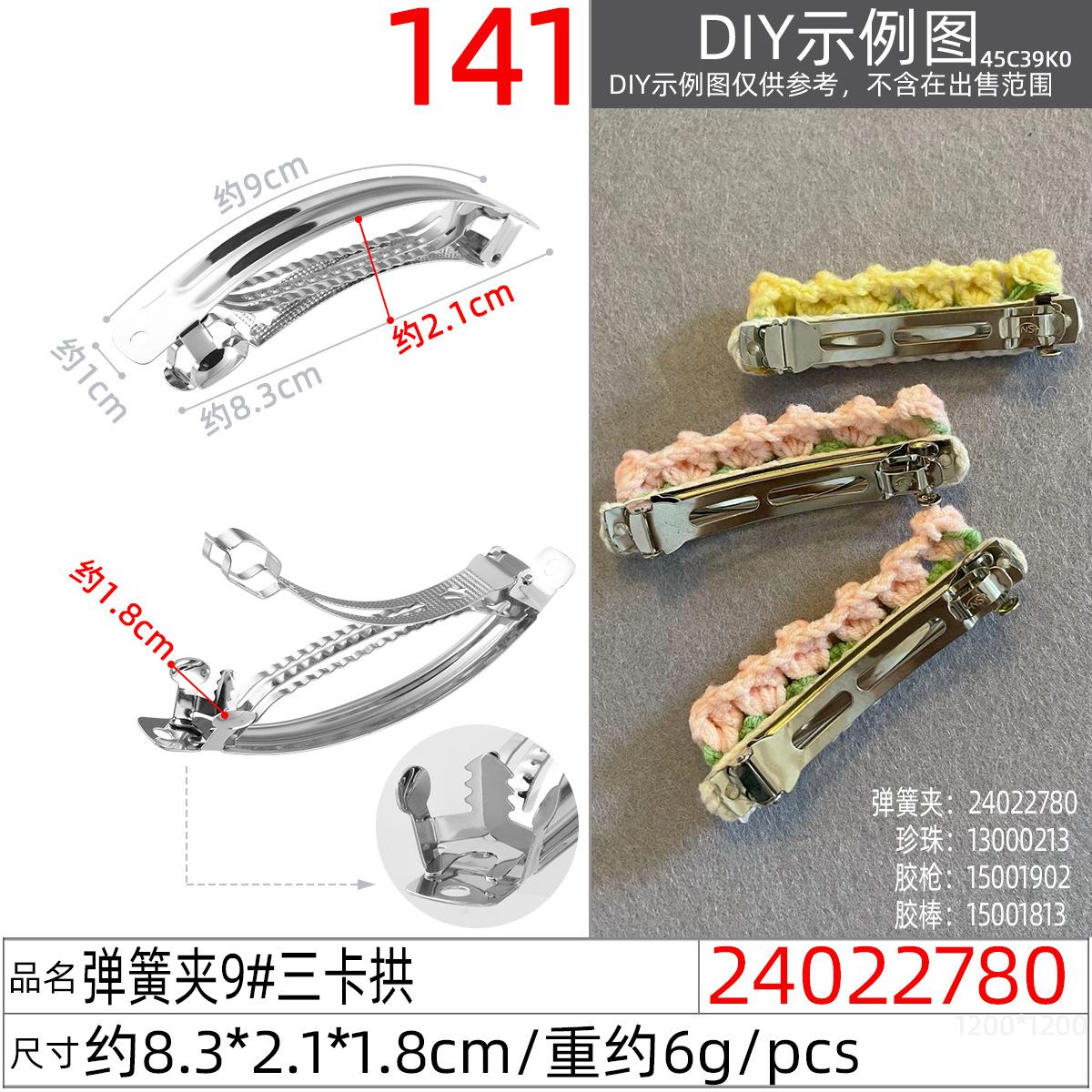 24022780#弹簧夹9#三卡拱