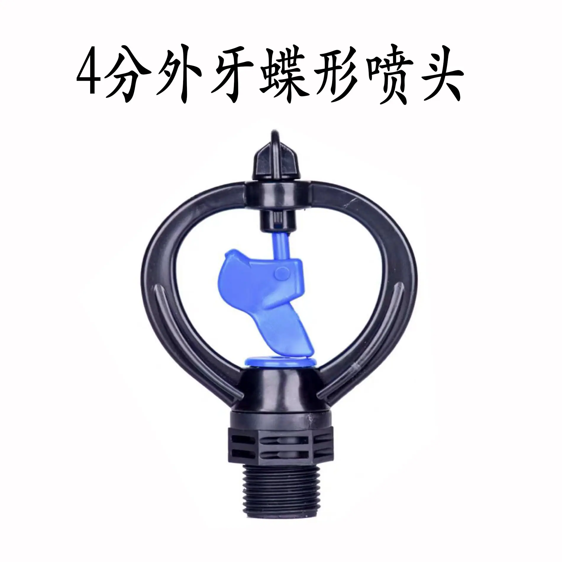 4分外牙蝶形喷头