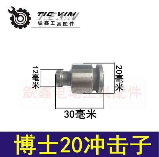 博士20冲击子