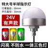 Lámpara Integrada Tricolor Tipo LED Lámpara de Señalización para Equipos de Máquinas Herramienta Semicircular 12V Alarma Sonora y Visual 24V Lámpara Indicadora
