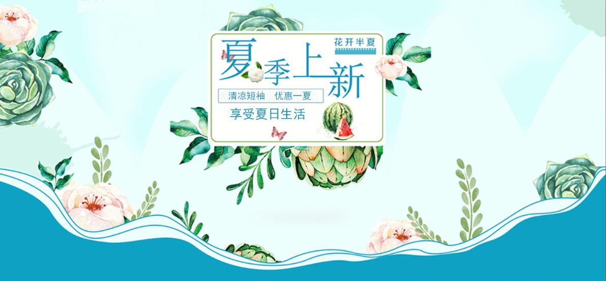 夏季上新.jpg
