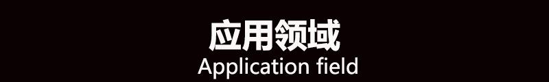 应用领域
