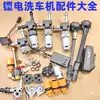 Batería de Litio Accesorios para Lavado de Autos Juego Completo Pistola de Lavado de Autos Bomba de Agua Cuerpo de Bomba de Aleación de Aluminio Tapa Lateral de la Caja de Cambios Accesorios del Eje Excéntrico