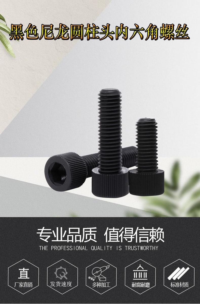 黑色尼龙圆柱头内六角螺丝详情图