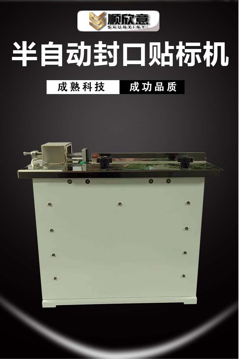 半自动封口贴标机