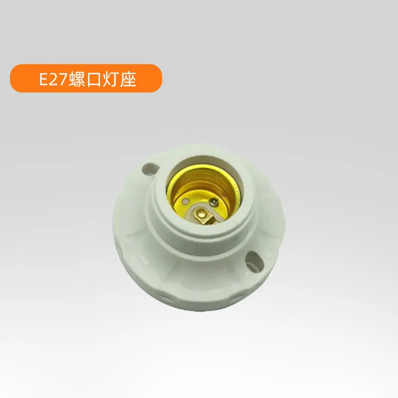 E27螺口灯座