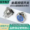 Botão Metálico de Toque Curto com Luz 19mm Interruptor de Botão Metálico Auto-Retornável 1NA Cabeça Plana Curso Ultra-Curto