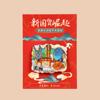 [Liquidación] Imanes de Nevera de Madera y Resina de Tres Capas con Diseño de Ciudad, Imanes de Nevera Souvenir de Atracciones Turísticas Chinas, Pegatinas Magnéticas 3D
