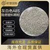 Material ABS Cinza-Branco para Carcaças de Eletrodomésticos, Grau Padrão, Alta Tenacidade, Grau para Moldagem por Injeção, Grânulos de Plástico ABS Retardante de Chama