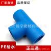 Accesorios para tuberías de suministro de agua de PE azul de Guangdong Liansu, te de 90 grados de igual diámetro, trigémino de igual diámetro, agente de primera clase, precio de fábrica, suministro directo