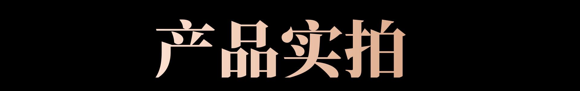 产品实拍