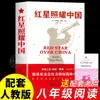 A Estrela Vermelha Brilha na China Hongyan Oitava Série Leitura Obrigatória Genuína Original Tradução Leitura Obrigatória Extracurricular para Alunos do Ensino Fundamental