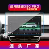 Adecuado para 25 Jietu X95 Película Templada de Navegación X90plus Pantalla de Control Central Instrumento Viajero Película Protectora Modificación